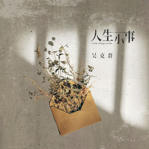 人生小事 (综艺《老有意思旅行社》片尾曲)