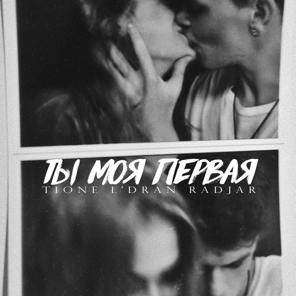 Album cover of Ты моя первая