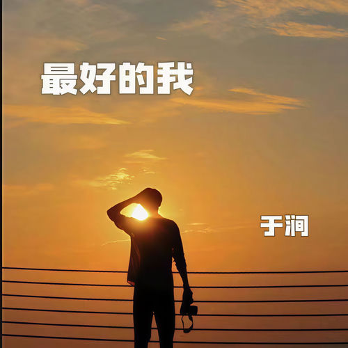 最好的我 (无)