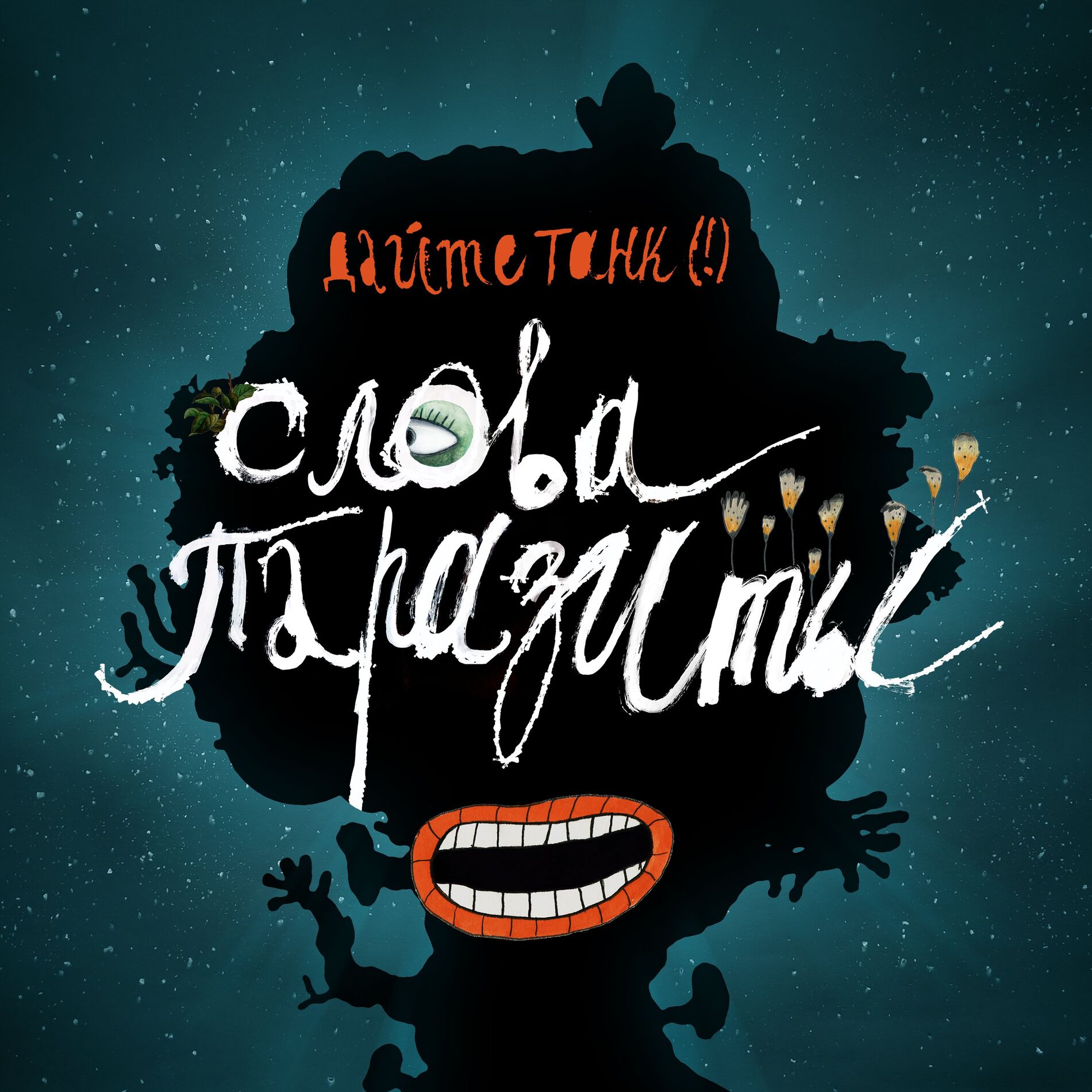 Album cover of Слова-паразиты