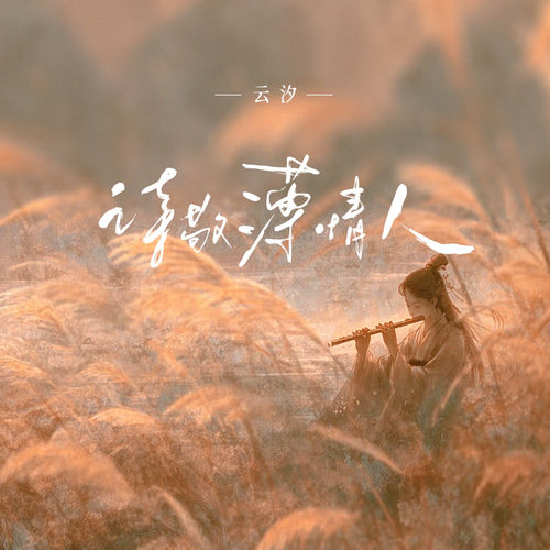 诗敬薄情人