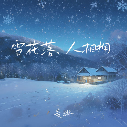 雪花落尽人相拥