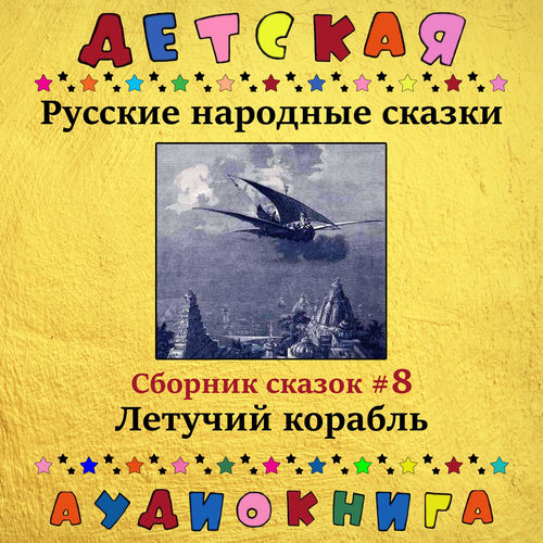 Русские народные сказки - Летучий корабль (сборник сказок #8)