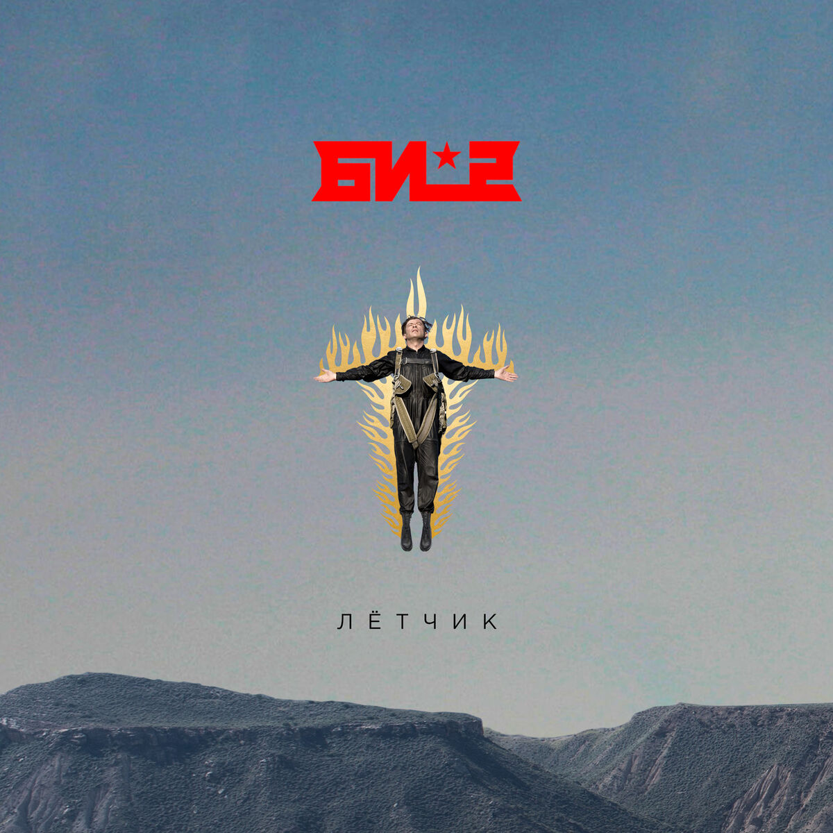 Album cover of Лётчик