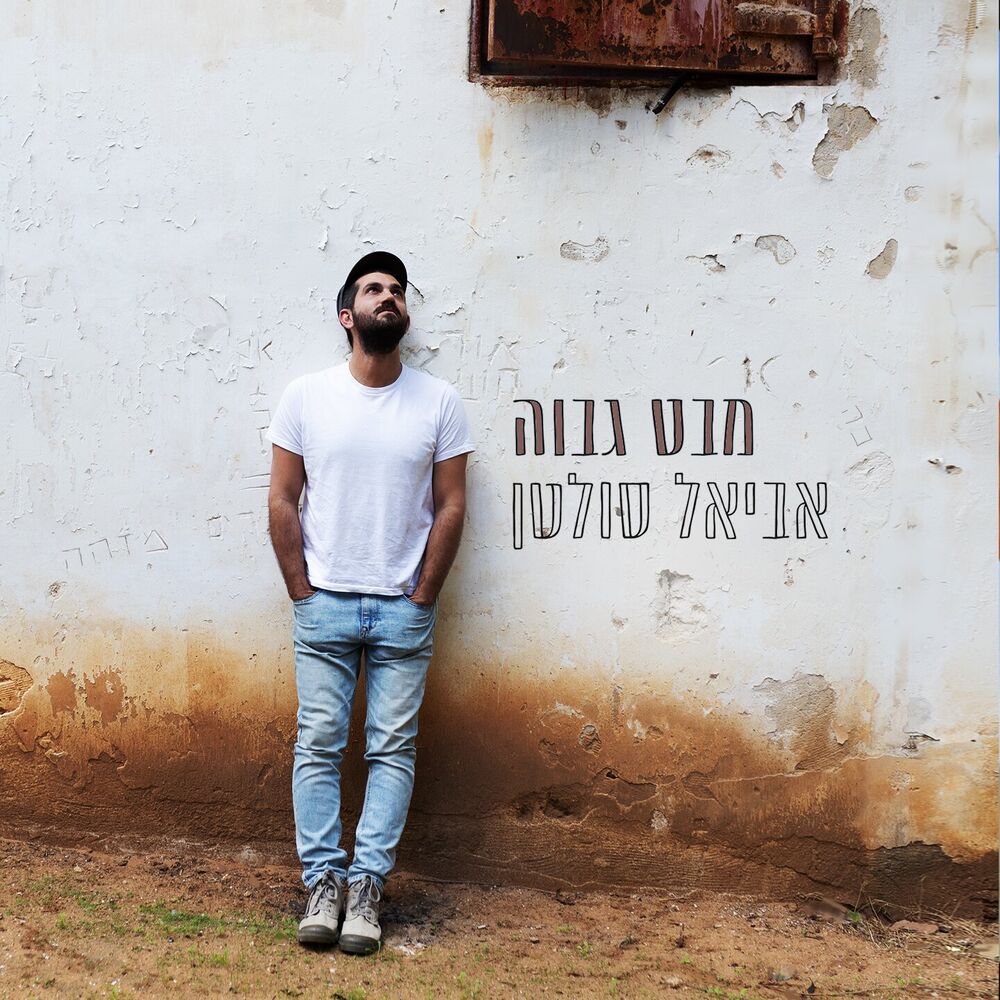 Picture of מבט גבוה