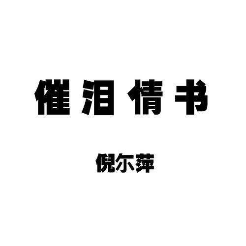 催泪情书