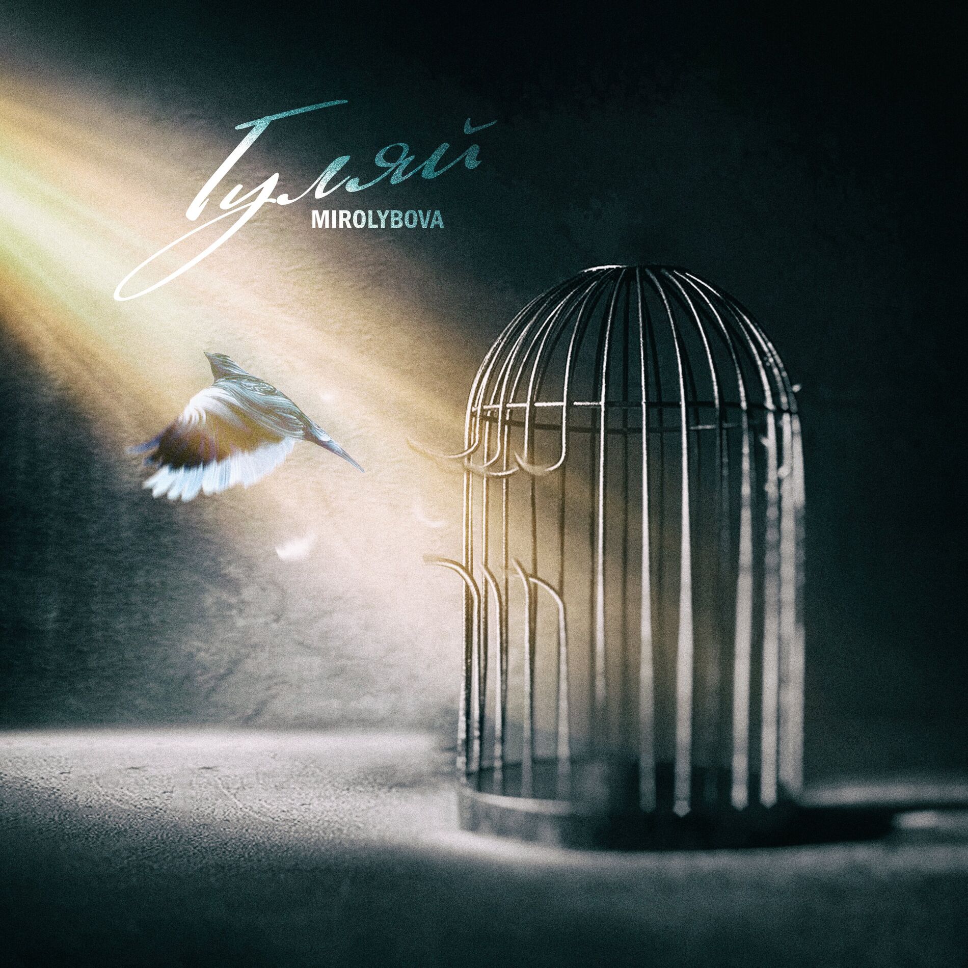 Album cover of Гуляй