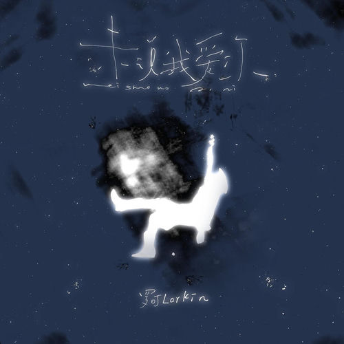 未说我爱你