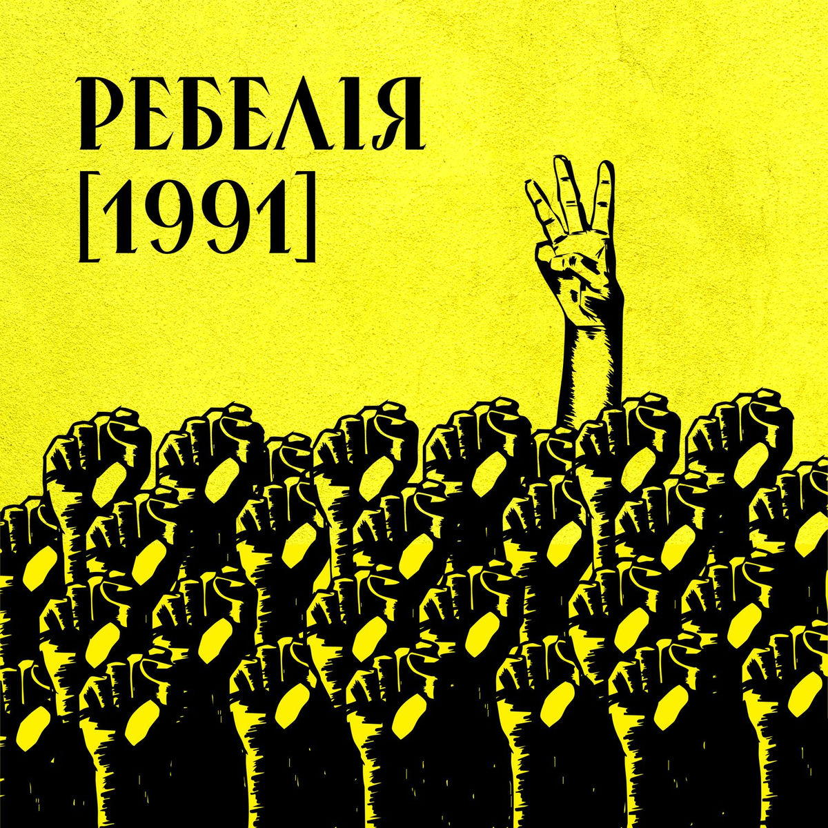 Album cover of РЕБЕЛІЯ [1991]