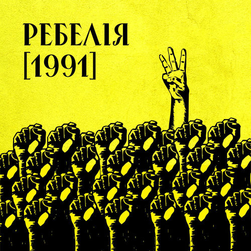 Обкладинка пісні «Як розвалити імперію?» — МУР