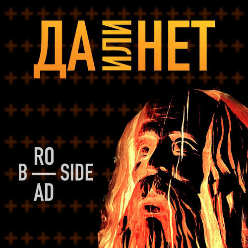 Да или нет