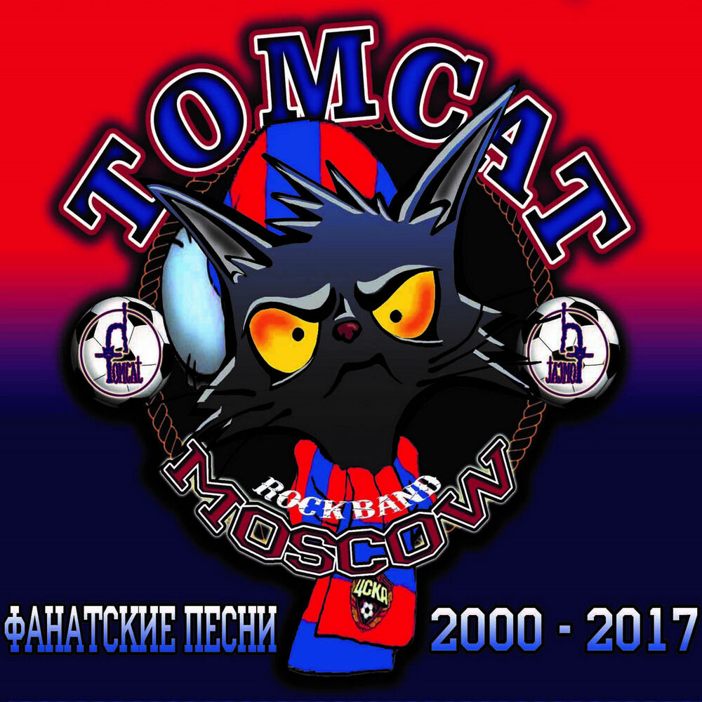Picture of Фанатские песни 2000 - 2017
