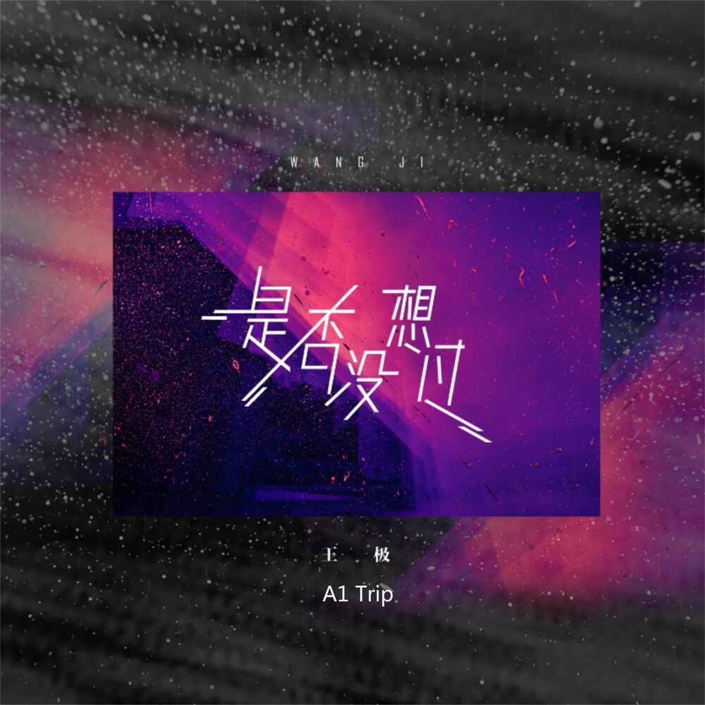 Picture of 是否没想过