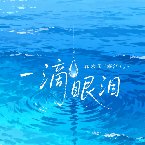 一滴眼泪