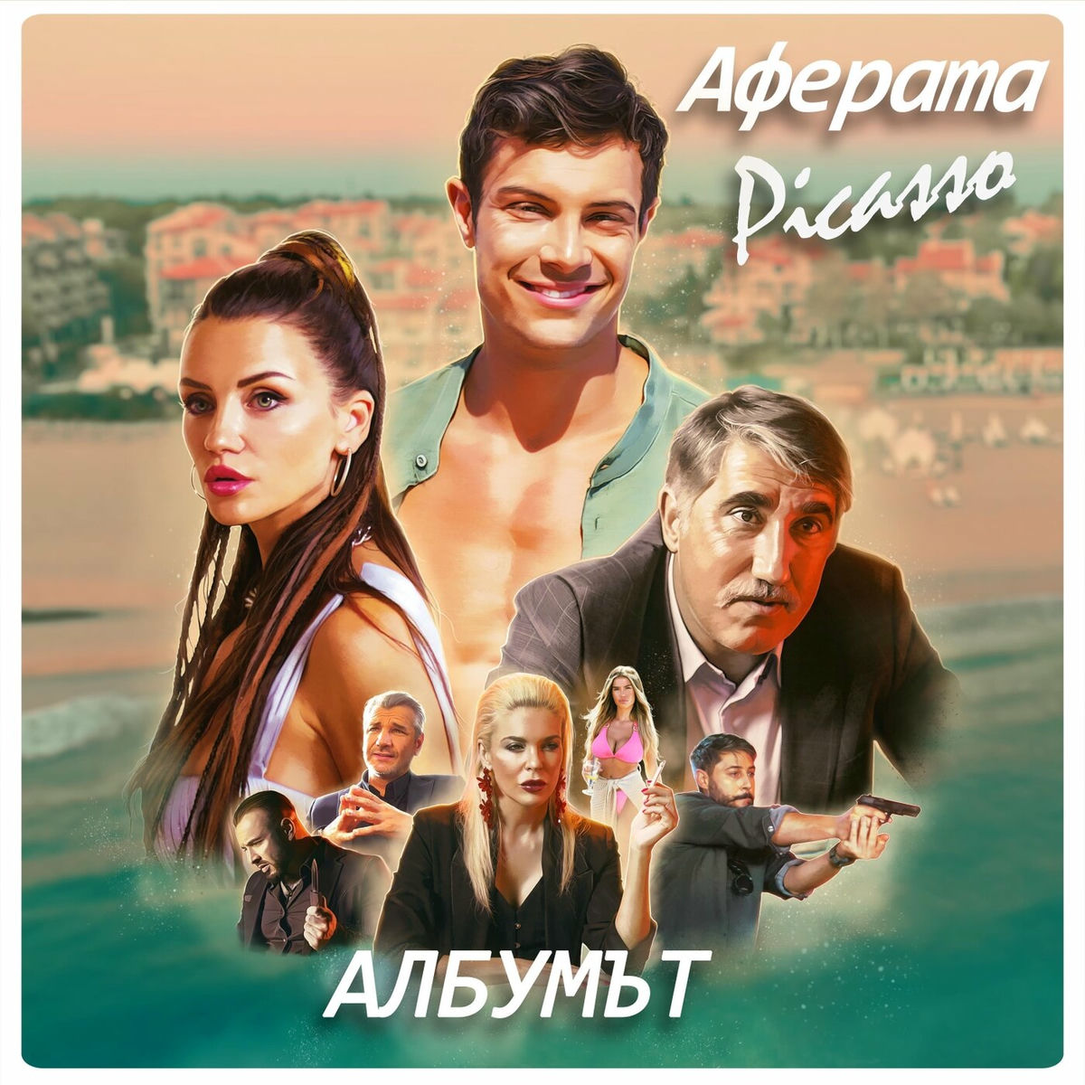 Album cover of Аферата Picasso