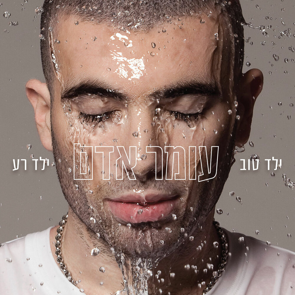 Picture of ילד טוב ילד רע