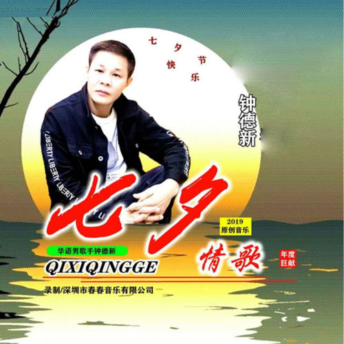 七夕情歌