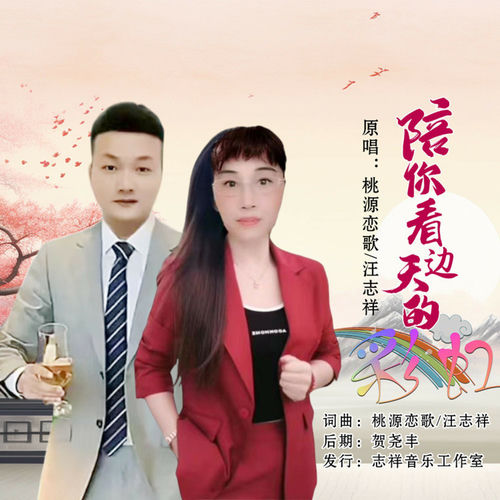 陪你看天边的彩虹 (对唱版)