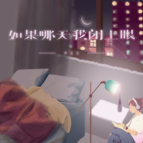 如果哪天我闭上眼