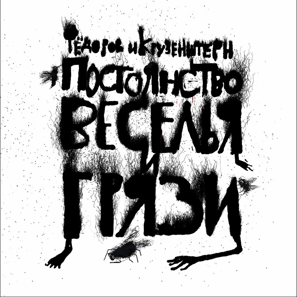 Picture of Постоянство веселья и грязи