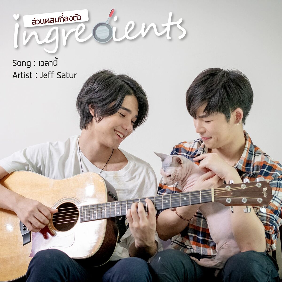 Album cover of เวลานี้ (From 