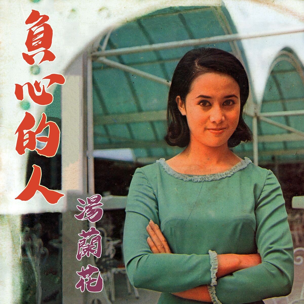 Album cover of 負心的人