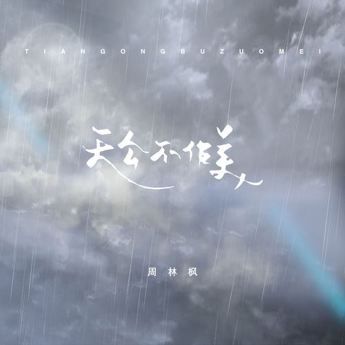 天公不作美 (DJ版)