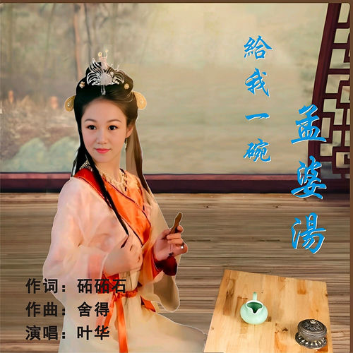 给我一碗孟婆汤 (女声版)