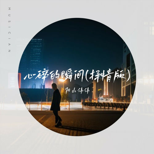 心碎的瞬间 (抒情版)