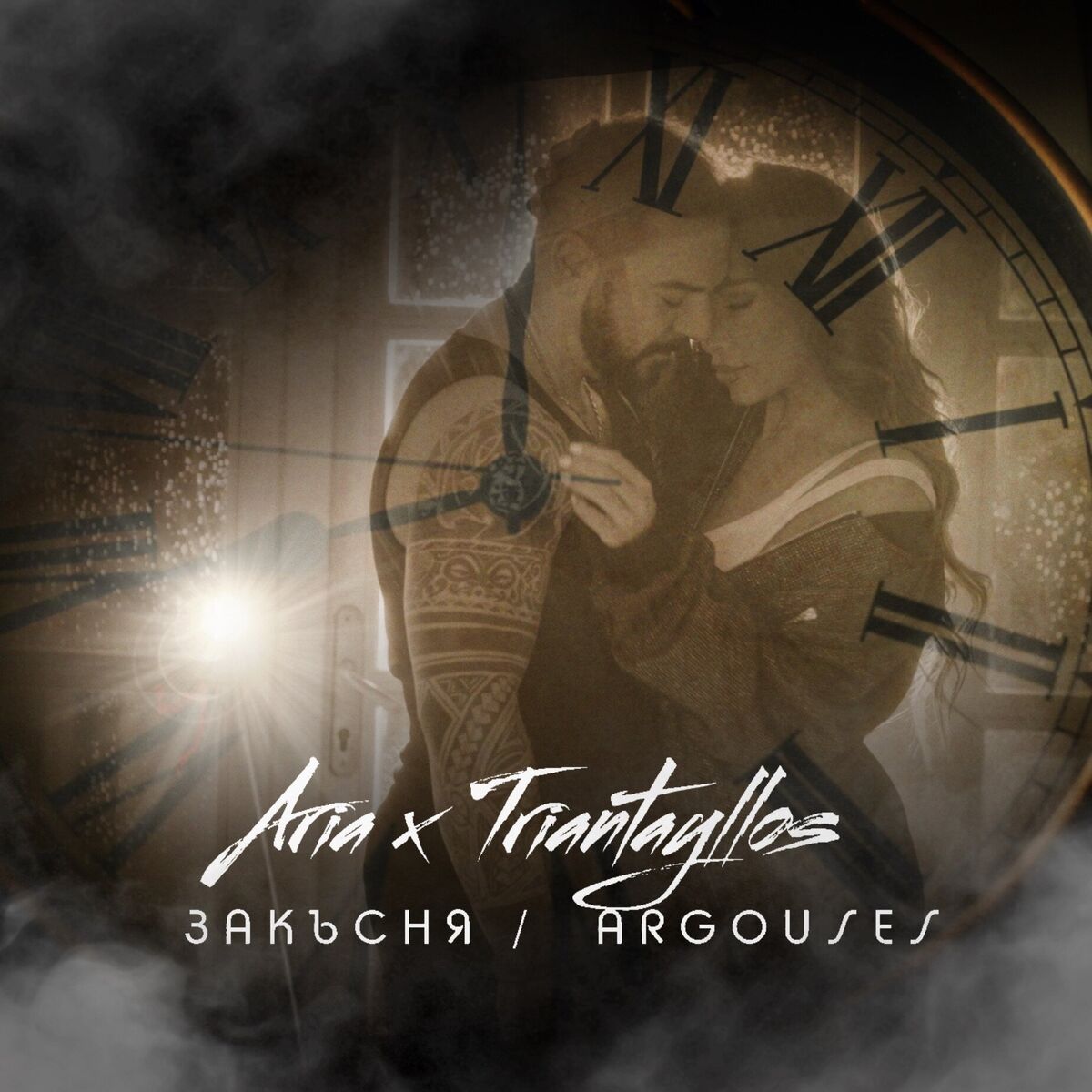 Album cover of Закъсня / Argouses