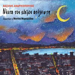 Cover of Nychta Tou Kosmou Ateleioti