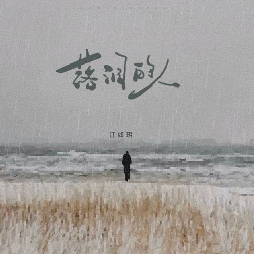 落泪的人