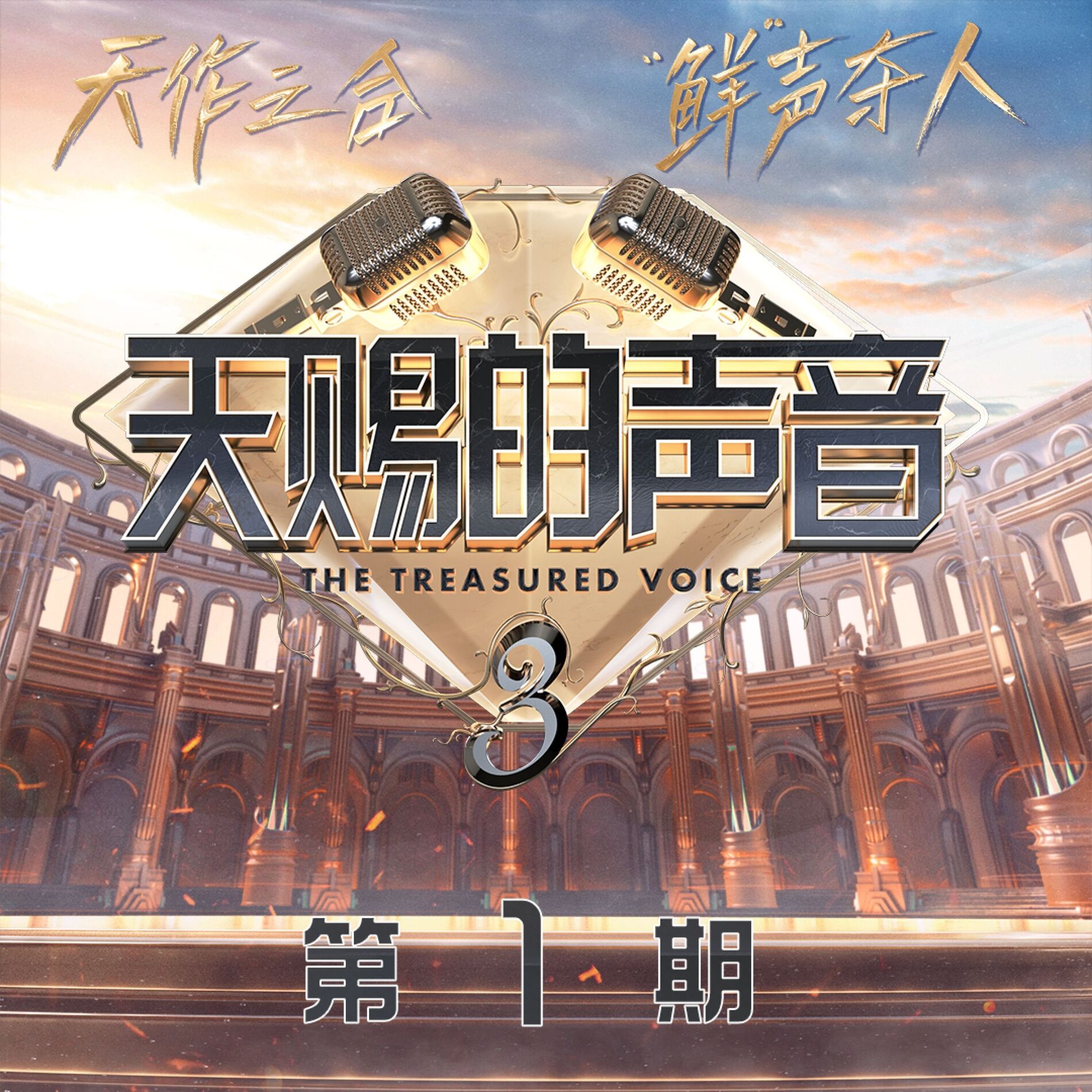 Album cover of 天赐的声音第三季 第1期 (live版)