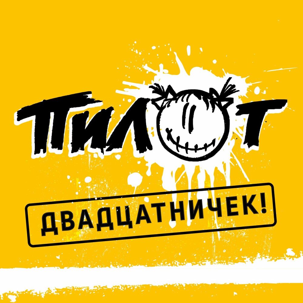 Picture of Двадцатничек!