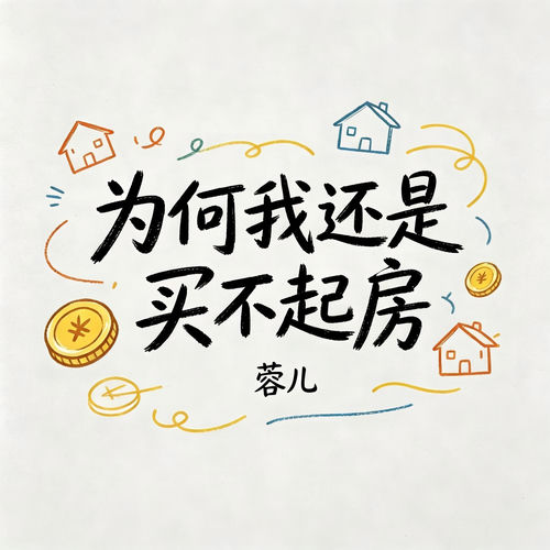 为何我还是买不起房 (DJ版)