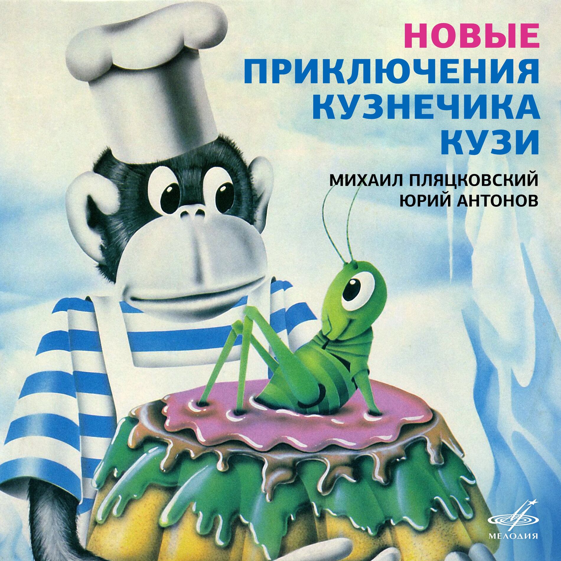 Album cover of Новые приключения кузнечика Кузи