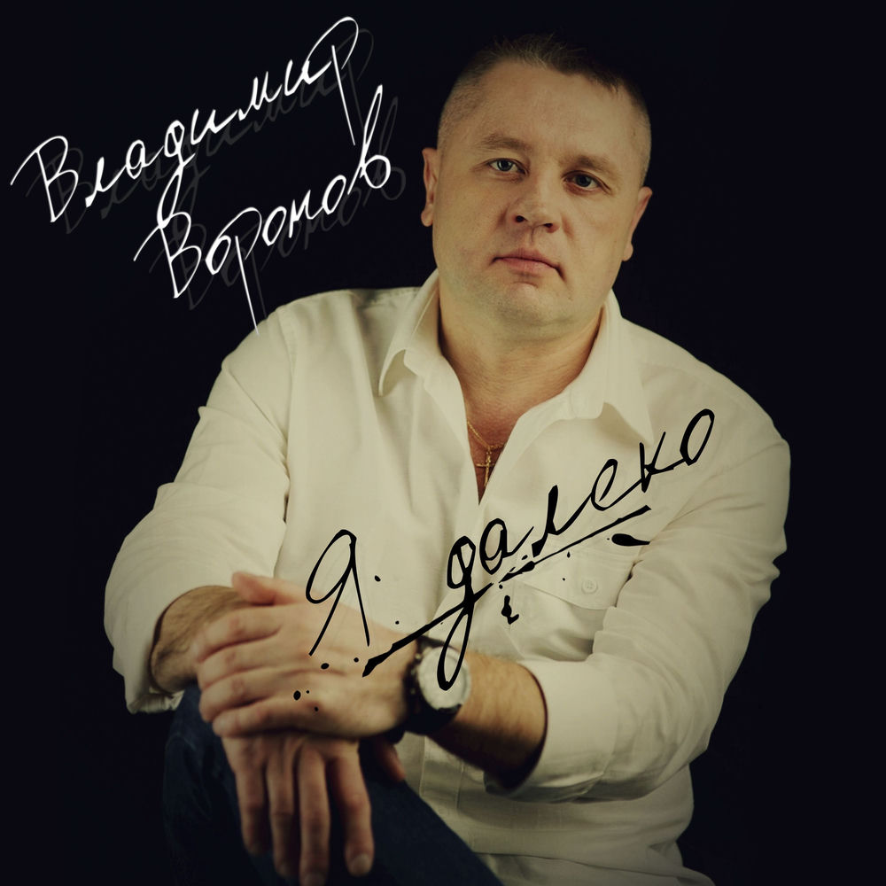 Я далеко