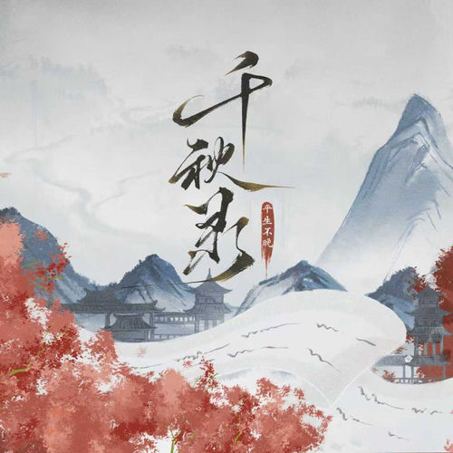 千秋录