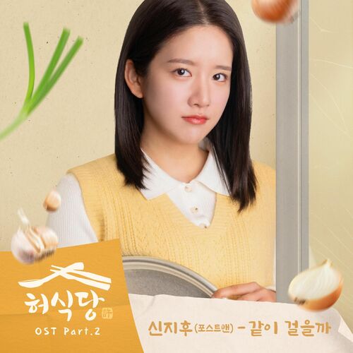 Shin Ji Hoo – Heo’s Diner (Original Television Soundtrack) Pt.2