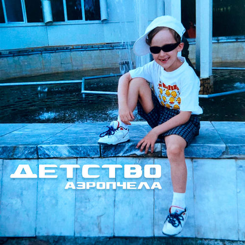 ДЕТСТВО