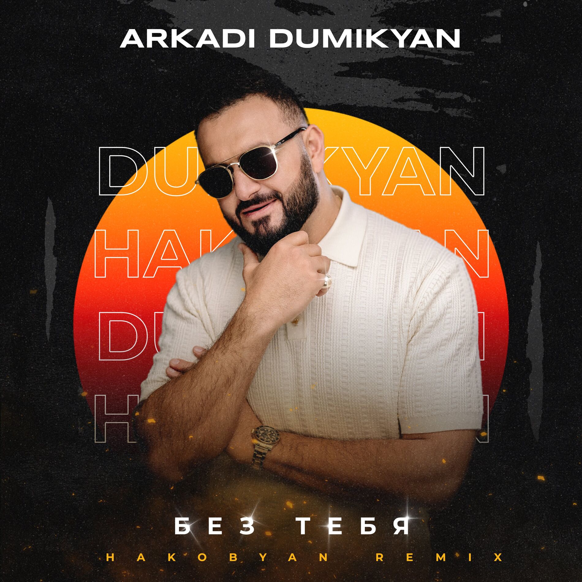 Album cover of Без тебя (Hakobyan Remix)