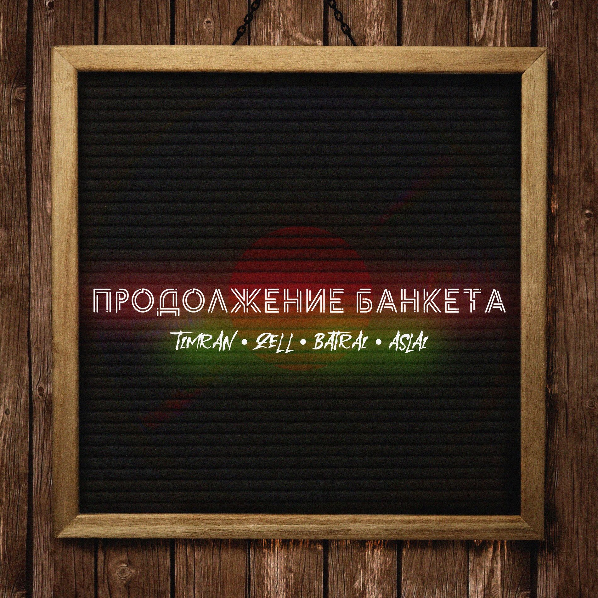 Album cover of Продолжение банкета