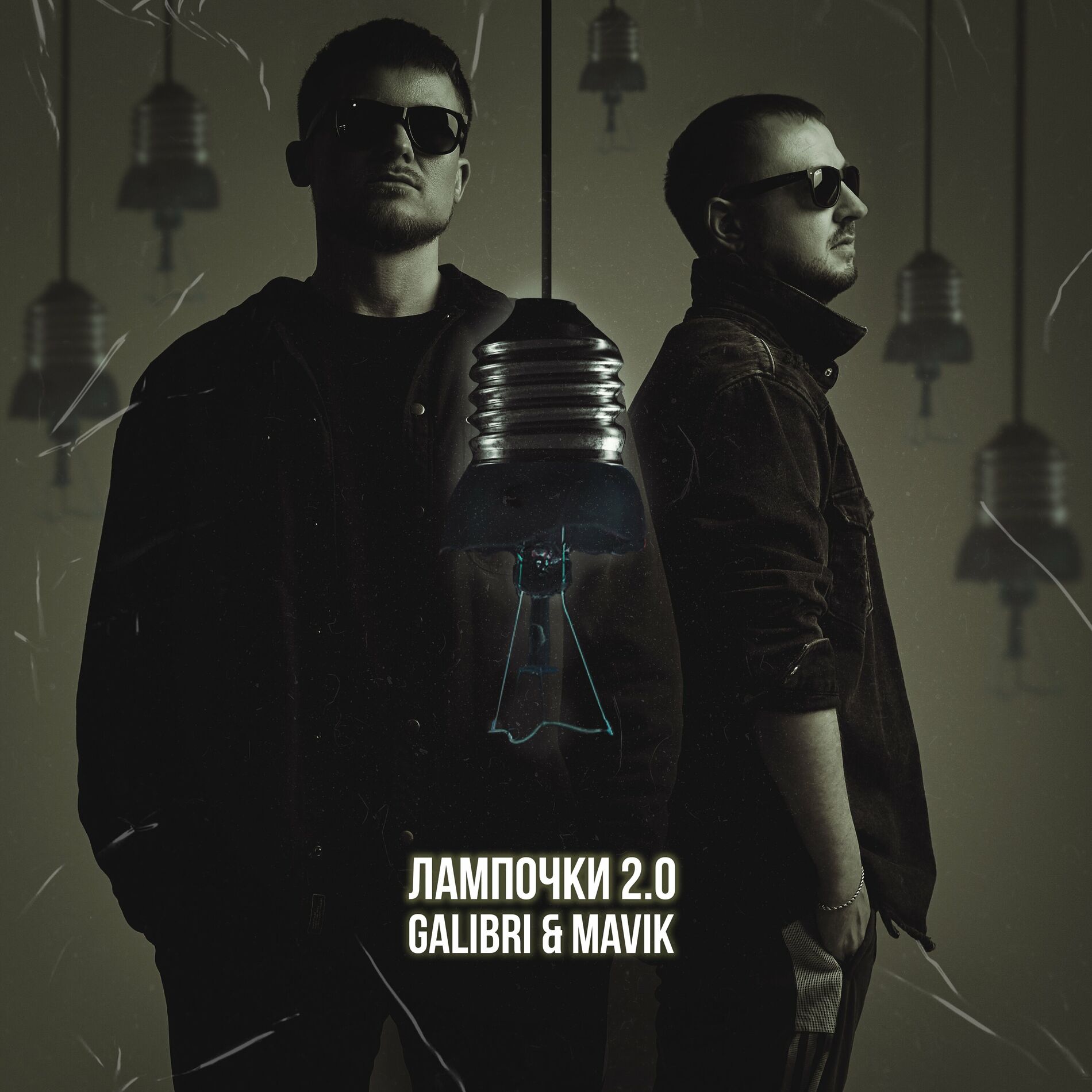 Album cover of Лампочки 2.0