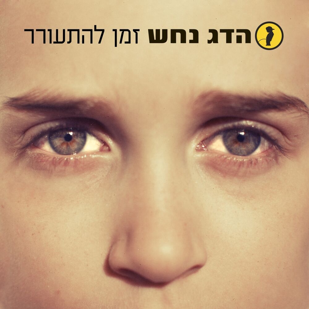 Picture of זמן להתעורר