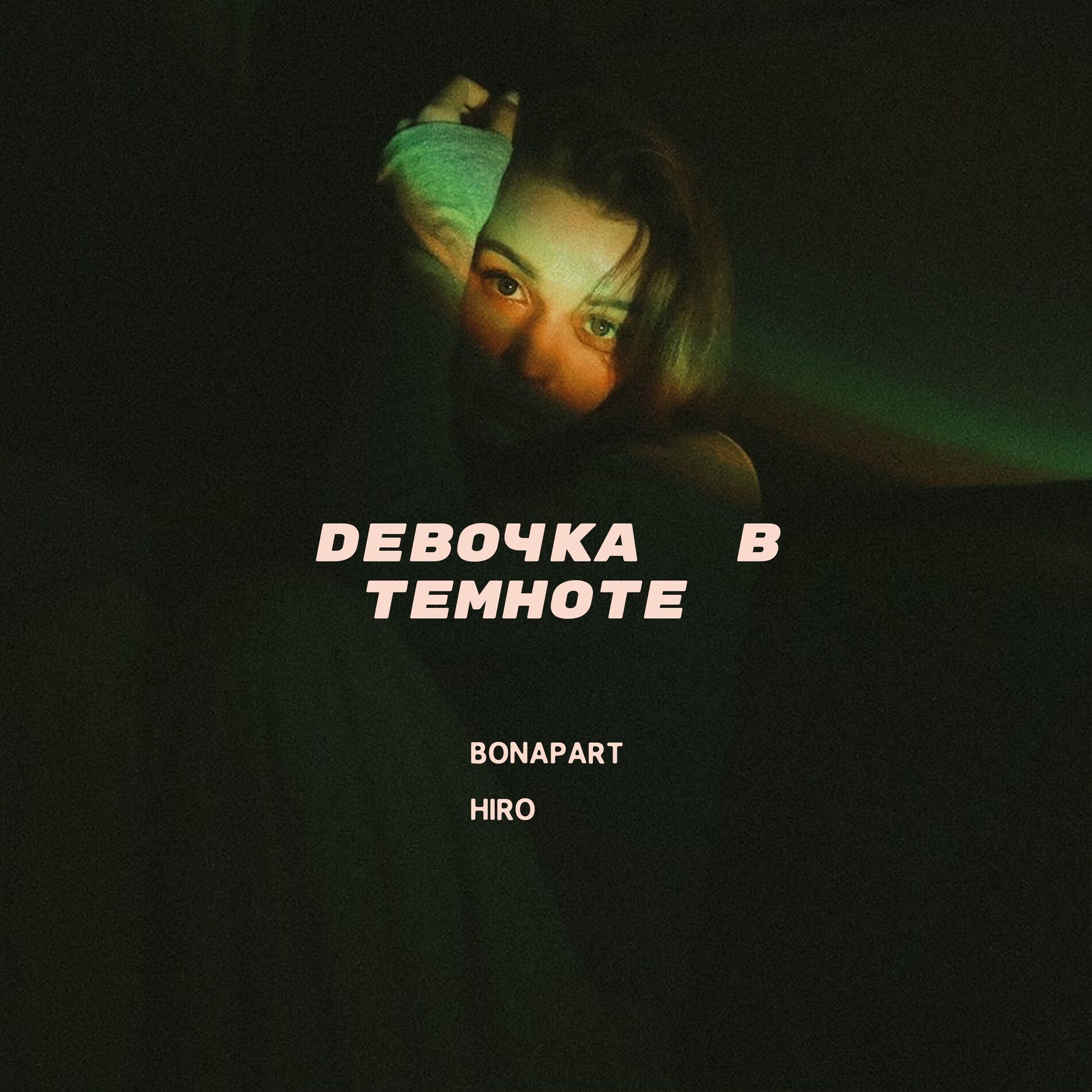 Album cover of Девочка в темноте