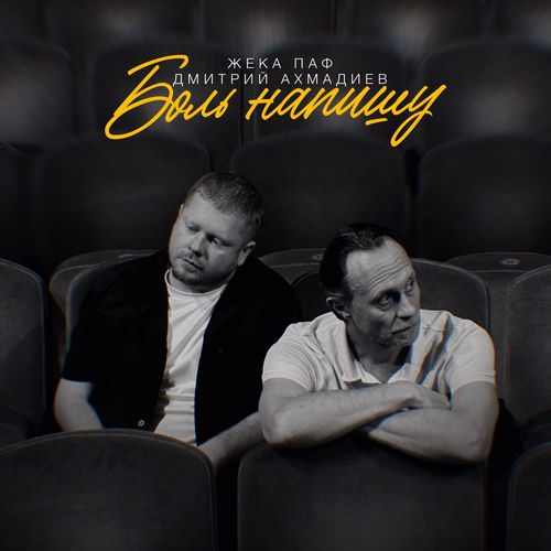 Боль напишу