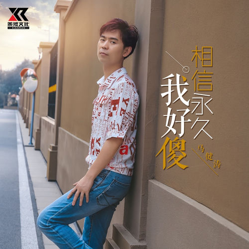 我好傻相信永久 (DJ版)