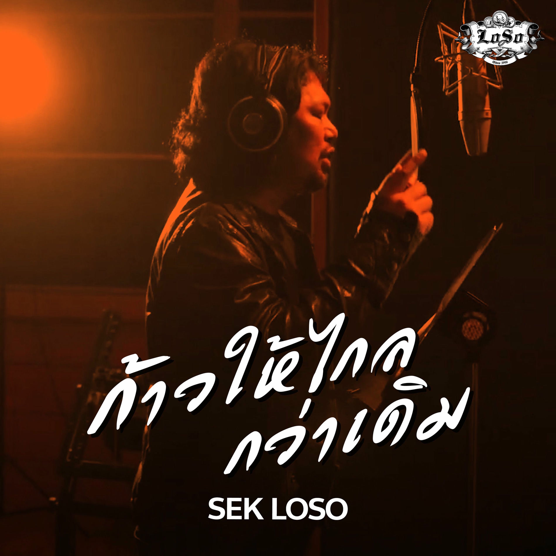 Album cover of ก้าวให้ไกลกว่าเดิม