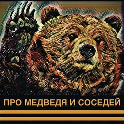 Cover of Про медведя и соседей