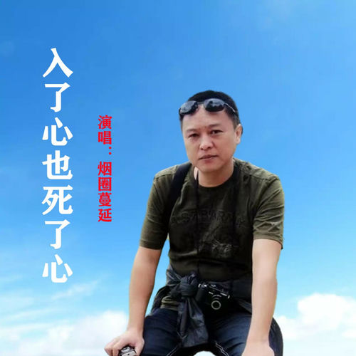入了心也死了心